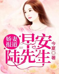娇妻报道:早安,陆先生