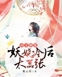 帝王独宠:妖娆冷后太嚣张