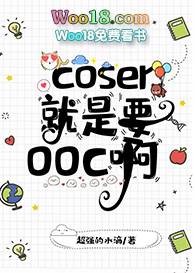 [����ͬ��]coser����Ҫooc��