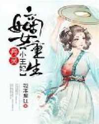 嫡女重生:丹灵小王妃