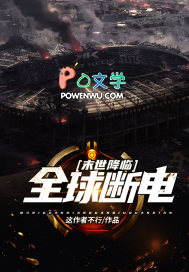 末世降临:全球断电