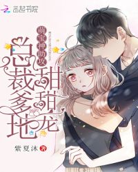 萌宝神助攻:总裁爹地,甜甜宠