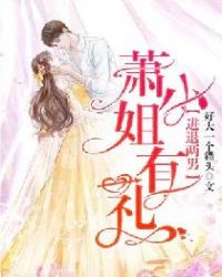 进退两男:萧小姐有礼
