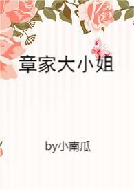 章家大小姐(1v1,青梅竹马)