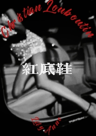 红底鞋【校园1V1,SC主仆】