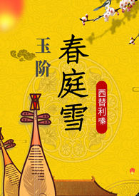 玉阶春庭雪(重生 1v1h)