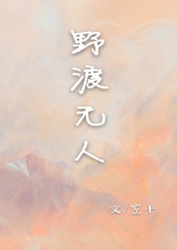 野渡无人