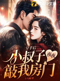 分手后,小叔子夜夜敲我房门