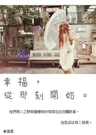 幸福,从那刻开始。