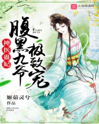 神医蛊妃:腹黑九爷,极致宠!