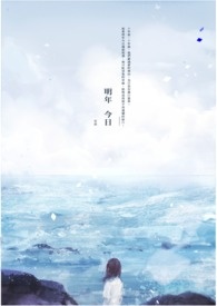 《明年.今日》