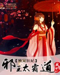 独宠狂妃:邪王太霸道