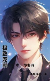极致宠溺:乖,你有我