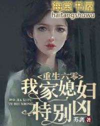 重生六零:我家媳妇特别凶