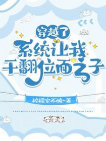 穿越了,位面之子他追着我跑