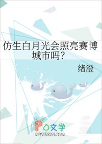 仿生白月光会照亮赛博城市吗?