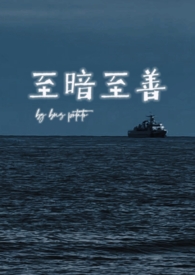 至暗至善(暗黑1v1)