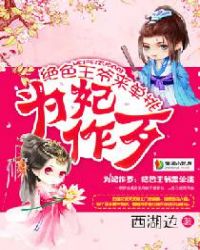 为妃作歹:绝色王爷来单挑