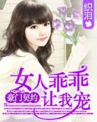 豪门契约:女人乖乖让我宠