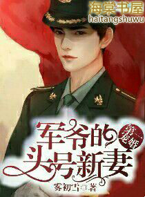 第一宠婚:军爷的头号新妻