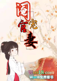 阉官宠妻(1v1 高H 古言)