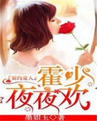 契约爱人:霍少,夜夜欢