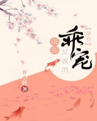 最强反派的乖宠(穿书)