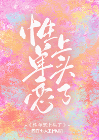 性单恋上头了(1v1 现言)