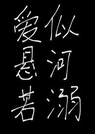 爱似悬河若溺(1v1)