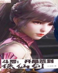 斗罗:开局签到诛仙剑