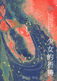 少女的祈祷(1vNh)