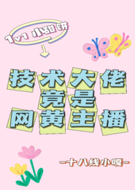 技术大佬竟是网黄主播(1v1)