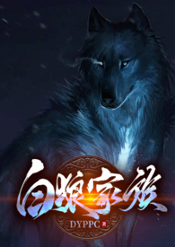 白狼家族(百合futa)