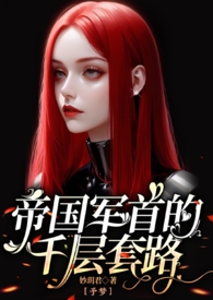 帝国军首的千层套路(百合ABO)予梦系列