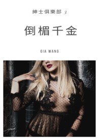 倒楣千金-紳士俱樂部