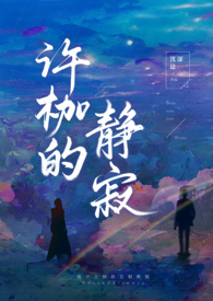 许枷的静寂(H)姐弟骨科