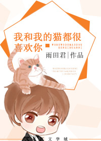 我和我的猫都很喜欢你