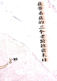 我带着我的叁个老公称霸世界!(NPH+BG)