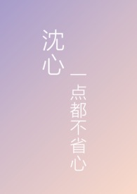 沉心一点都不省心(np)