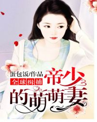 全球缉捕:帝少的萌萌妻