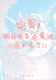 完蛋!被困在百合黄游出不去了