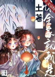 惊,全家就我是土著!