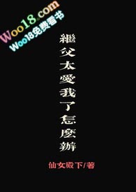 继父太爱我了怎么办(继父女)