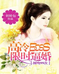 高冷BOSS限时逼婚:缠吻99次