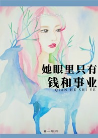 她眼里只有钱和事业(高H)