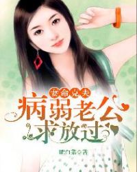 妻命克夫:病弱老公,求放过