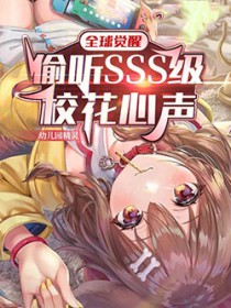 全球觉醒:偷听SSS级校花心声