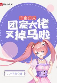 千金归来:团宠大佬又掉马啦