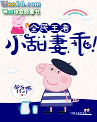 全民王者:小甜妻,乖!