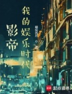 影帝:我的娱乐时代